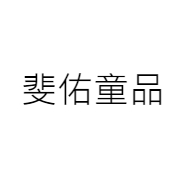 斐佑童品