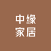 中缘家居