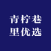 青柠巷里优选