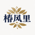 椿风里