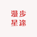 漫步星途