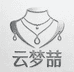 云梦喆饰品店