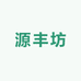 源丰坊
