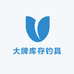 大牌库存钓具商城