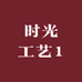 时光工艺1