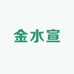 金水宣