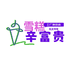 辛富贵雪糕冻货甄选