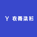 衣舞柒衫
