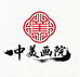 中美画院严选
