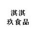 淇淇玖食品专营店