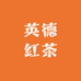 英德红茶民裕臻选