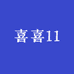 喜喜11