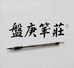 盤庚筆莊