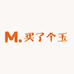 买了个玉