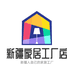 新疆家居工厂店