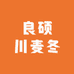 良硕川麦冬