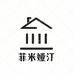 菲米娅汀惟妙专卖店