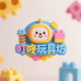 叮咚玩具坊