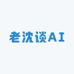 老沈谈AI