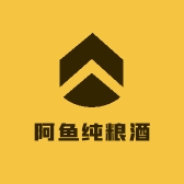 阿鱼纯粮酒