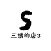 三姨的店3