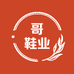 昇哥鞋业