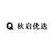 秋启优选