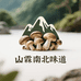山霖南北味道