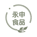 永申食品