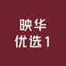 映华优选1
