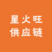 星火旺供应链