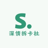 深情拆卡社