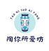 陶你所爱坊