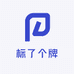 标了个牌