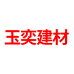 玉奕建材