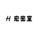 宏密堂