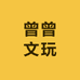 曾曾文玩