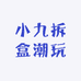 小九拆盒潮玩
