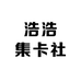 浩浩集卡社