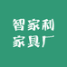 智家利家具厂