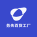 务先百货工厂