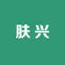 肤兴水光工厂店