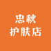 忠秋护肤店