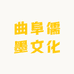 曲阜儒墨文化