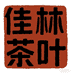 凤庆县佳林茶叶店