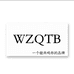 WZQTB束腰