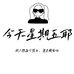 今天星期五 哦耶