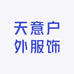 天意户外服饰