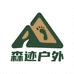 森迹户外精品店