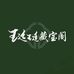 珽珽藏宝阁
